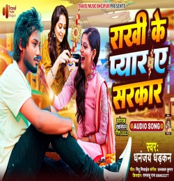 Rakhi Ke Pyar Ae Sarkar