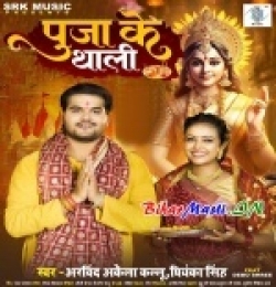 Sajaw Re Sakhiya Puja Ke Thali Sajaw