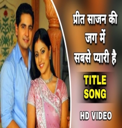 Sath Sajan Ka Pyar Rahe To