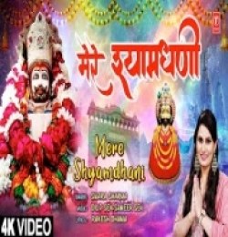 MERE SHYAMDHANI