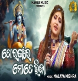 To Rangare Mote Bhija (New Odia Krishna Bhajan)