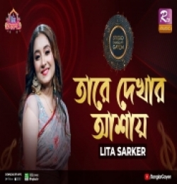 Tare Dekhar Ashay