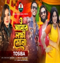 O Amar Lokkhi Shona