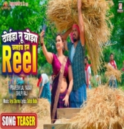 Dhoeha Tu Bojha Banaib Hum Reel
