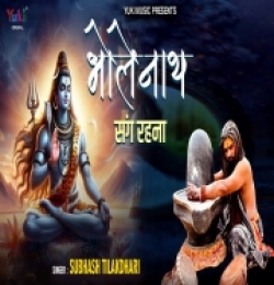 Bholenath Sang Rehna