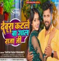 Devara Katale Ba Gal Raja Ji