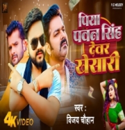 Piya Pawan Singh Dever Khesari